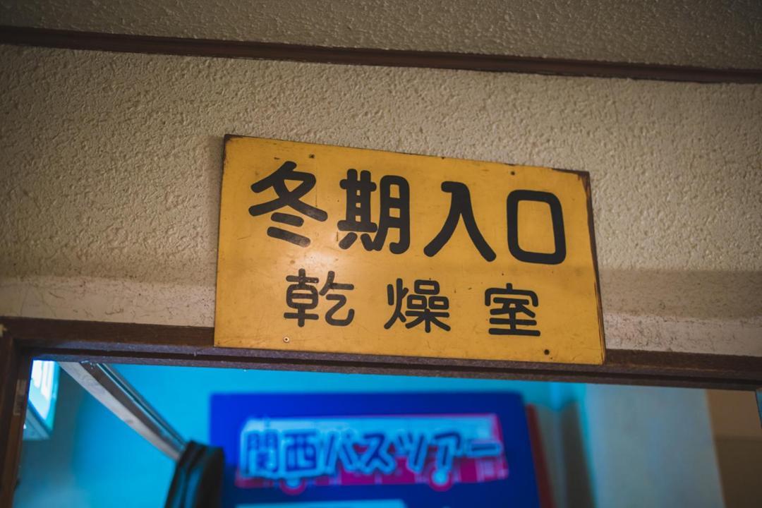מלון מיוקו Onsen Yado Echo מראה חיצוני תמונה